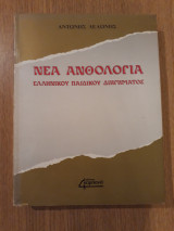 Νέα ανθολογία Ελληνικού παιδικού διηγήματος