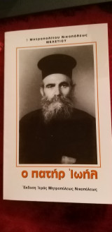 Ο πατήρ Ιωήλ