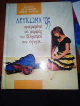 Λεύκωμα '95, αφιερωμένο σε μορφές του ελληνισμού που εφυγαν