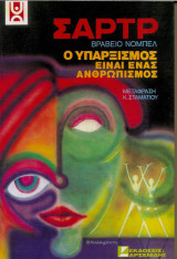 Ο υπαρξισμός είναι ένας ανθρωπισμός