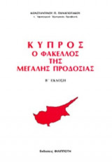 ΚΥΠΡΟΣ
