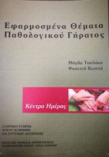 Εφαρμοσμένα θέματα παθολογικού γήρατος