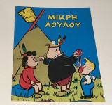 Μικρή Λουλού #5