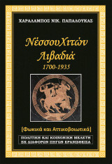 Νέσσου Χιτών Λιβαδιά 1700-1935: Φωκικά και Αττικοβοιωτικά. Πολιτική και κοινωνική μελέτη εκ διαφόρων πηγών ερανισθείσα