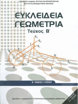 Ευκλείδια Γεωμετρία Α' Γενικού Λυκείου (Τεύχος Β')
