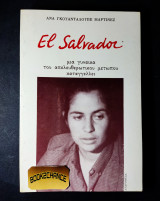 El Salvador, μια γυναίκα του απελευθερωτικού μετώπου καταγγέλλει