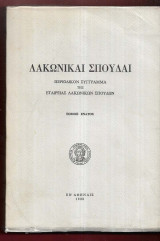 Λακωνικαί Σπουδαί. Τόμος 9