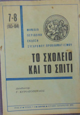 Το σχολείο και το σπίτι τεύχος 7-8 (103-104) Ιούλιος-Αύγουστος 1970