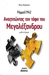 Ρόμμελ 1942: Αναζητώντας τον τάφο του Μεγαλέξανδρου