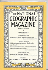 The National Geographic Magazine, Φθινόπωρο 2000 (Συλλεκτικό Τεύχος)
