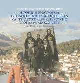 Η τοπική ενδυμασία του Αγίου Πνεύματος Σερρών και της ευρύτερης περιοχής των Δαρνακοχωρίων: Τέλη 19ου - αρχές 20ου αιώνα