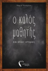 Ο Καλός Μαθητής