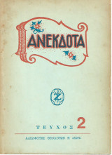 Ανέκδοτα, Τεύχος 2