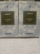 Όμηρος Οδύσσεια Α' και Β' τόμος