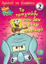 ΤΟ ΤΡΑΓΟΥΔΙ ΠΟΥ ΔΕΝ ΕΙΧΕ ΤΕΛΕΙΩΜΟ