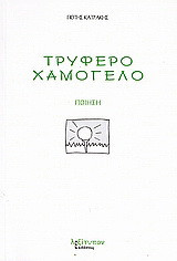 Τρυφερό χαμόγελο: Ποίηση