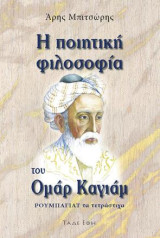Η ποιητική φιλοσοφία του Ομάρ Καγιάμ: Ρουμπαγιάτ τα τετράστιχα