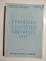 Συνοπτική στατιστική επετηρίδα 1995