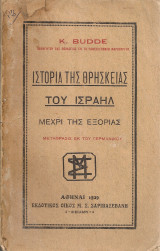 Ιστορία της θρησκείας του Ισραήλ μέχρι της εξορίας
