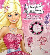 Barbie η βασίλισσα της μόδας: Ταξίδι σε έναν αστραφτερό κόσμο
