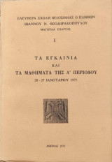 Τα εγκαίνια και τα μαθήματα της Α' περιόδου