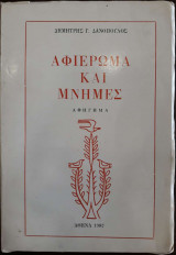 Αφιέρωμα και Μνήμες (Αφήγημα)