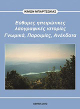 Εύθυμες ηπειρώτικες λαογραφικές ιστορίες: Γνωμικά, παροιμίες, ανέκδοτα
