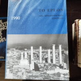 Το έργον της Αρχαιολογικής Εταιρείας 1990
