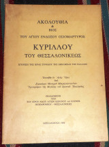Ακολουθια και βιος του αγιου ενδοξου κυριλλου του θεσσαλονικεως 1980 γερασιμου μοναχου μικραγιαννανιτου