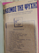 Ο κόσμος της ψυχής 1950-1954