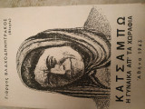 Κατσαμπω