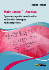 Μαθηματικά Γ' Λυκείου: Προσανατολισμού Θετικών Σπουδών και Σπουδών Οικονομίας και Πληροφορικής