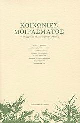 Κοινωνίες μοιράσματος