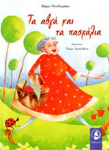 ΤΑ ΑΒΓΑ ΚΑΙ ΤΑ ΠΑΣΧΑΛΙΑ