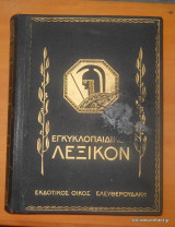 Εγκυκλοπαιδικον Λεξικόν Ελευθερουδάκη -Τόμος 4