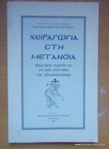 Χειραγωγία στην Μετάνοια