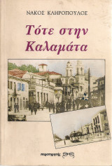 Τότε στην Καλαμάτα