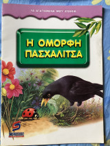 Η όμορφη πασχαλίτσα