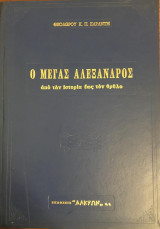 Ο Μέγας Αλέξανδρος Από την Ιστορία έως τον Θρύλο Τόμος Β΄
