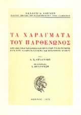 ΤΑ ΧΑΡΑΓΜΑΤΑ ΤΟΥ ΠΑΡΘΕΝΩΝΟΣ