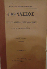 Παρνασσός σύγγραμμα περιοδικόν τόμος Ε΄τεύχος Ε΄ 31 Μαϊου 1881