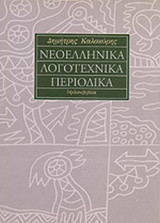ΝΕΟΕΛΛΗΝΙΚΑ ΛΟΓΟΤΕΧΝΙΚΑ ΠΕΡΙΟΔΙΚΑ