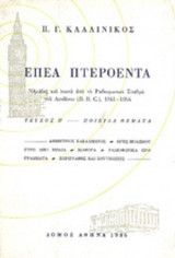 ΕΠΕΑ ΠΤΕΡΟΕΝΤΑ - ΠΟΙΚΙΛΑ ΘΕΜΑΤΑ (ΔΕΥΤΕΡΟΣ ΤΟΜΟΣ)