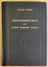Απομνημονεύματα Τού Δευτέρου Παγκοσμίου Πολέμου - Τόμος 6ος