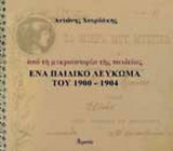 ΕΝΑ ΠΑΙΔΙΚΟ ΛΕΥΚΩΜΑ ΤΟΥ 1900-1904
