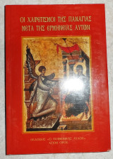 Οι χαιρετισμοι της παναγιας μετα της ερμηνειας αυτων 2012 Α εκδοση μοναχου αβρααμ αγιορειτου