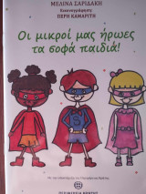 Οι μικροί μας ήρωες τα σοφά παιδιά!