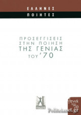 ΠΡΟΣΕΓΓΙΣΕΙΣ ΣΤΗΝ ΠΟΙΗΣΗ ΤΗΣ ΓΕΝΙΑΣ ΤΟΥ '70