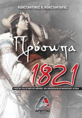 Πρόσωπα 1821: Γνωστές και άγνωστες μορφές του εθνικοαπελευθερωτικού αγώνα