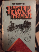 Το μυστήριο της μεγάλης πυραμίδας